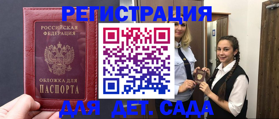 регистрация для дет. сада в Шелехове