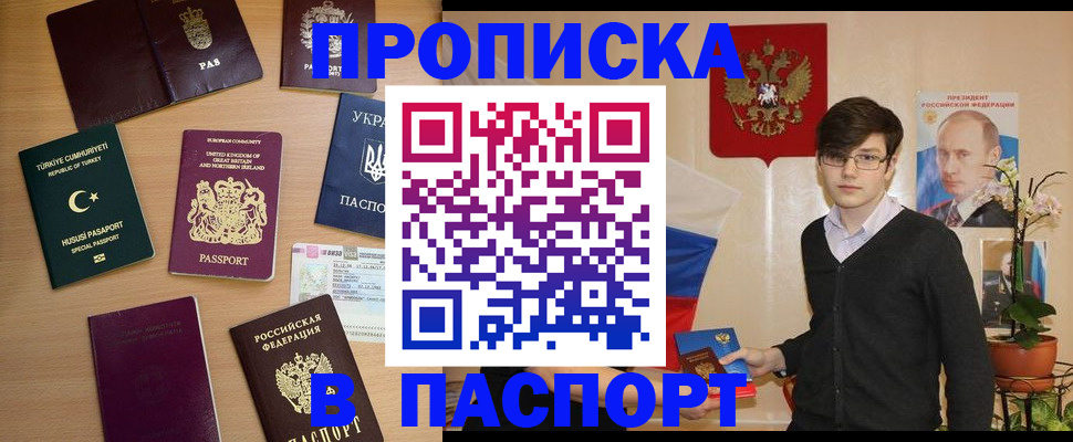 прописка 2025 в Шелехове